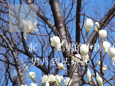 起訴離婚男的不到場(chǎng)怎么辦(男方到法院起訴離婚,女方不到現(xiàn)場(chǎng)能離嗎)