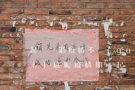起訴離婚疫情不過(guò)怎么開(kāi)庭呢(疫情期間起訴離婚怎么辦)