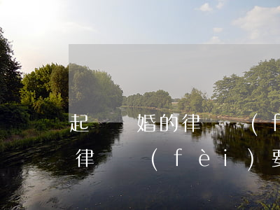 起訴離婚的律師費(fèi)多少(離婚官司律師費(fèi)要多少)