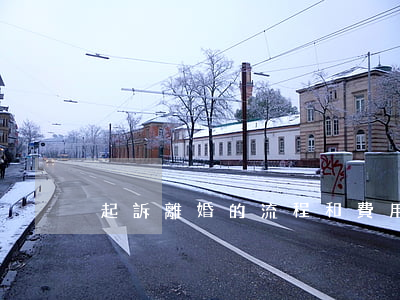 起訴離婚的流程和費用