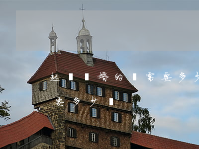 起訴離婚的話需要多少錢(離婚起訴費大概需要多少錢)