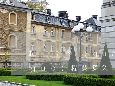 起訴離婚的過(guò)程(起訴離婚的過(guò)程要多久)