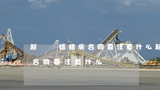 起訴離婚租房合同要注意什么(起訴離婚租房合同要注意什么)