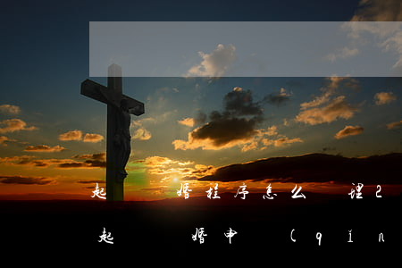 起訴離婚程序怎么辦理2021(2021年起訴離婚申請(qǐng)流程)