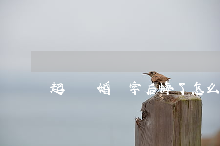 起訴離婚簽字后悔了怎么辦