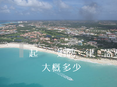 起訴離婚聘請律師需要多少錢(離婚起訴請律師大概多少錢)
