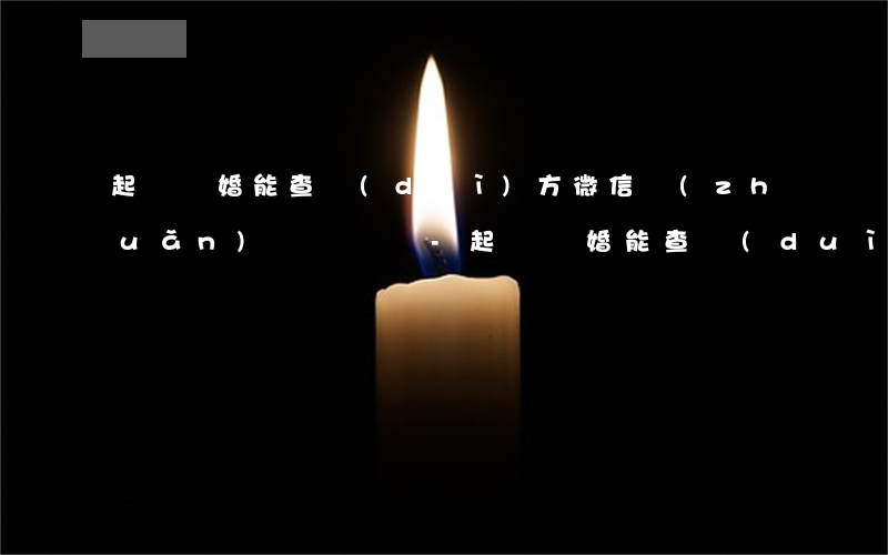 起訴離婚能查對(duì)方微信轉(zhuǎn)賬記錄嗎-起訴離婚能查對(duì)方微信轉(zhuǎn)賬記錄嗎怎么查