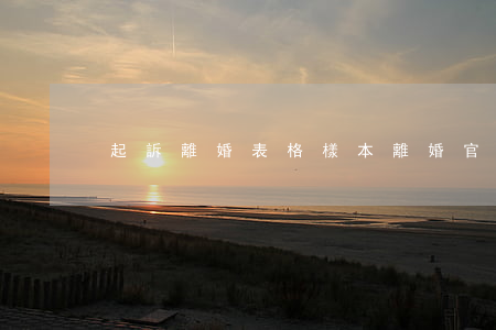 起訴離婚表格樣本(離婚官司起訴狀范本)