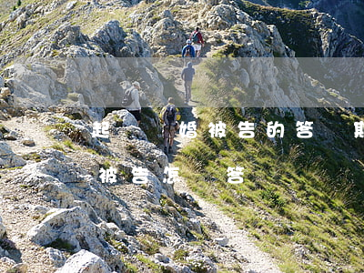 起訴離婚被告的答辯期是答辯什么(離婚案中被告怎樣答辯)