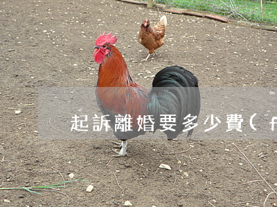 起訴離婚要多少費(fèi)用