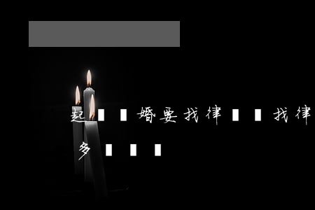 起訴離婚要找律師嗎(找律師起訴離婚大概要多長時間)