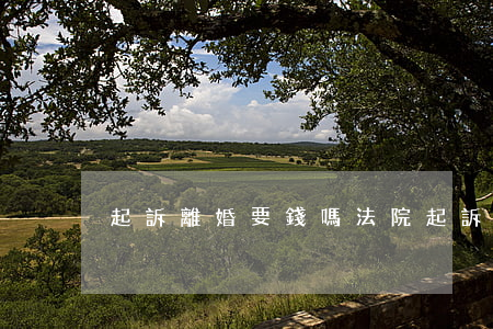 起訴離婚要錢嗎(法院起訴離婚要錢嗎)