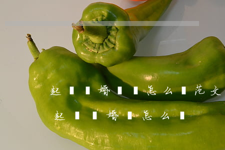 起訴離婚訴狀怎么寫范文(關(guān)于起訴離婚狀怎么寫)