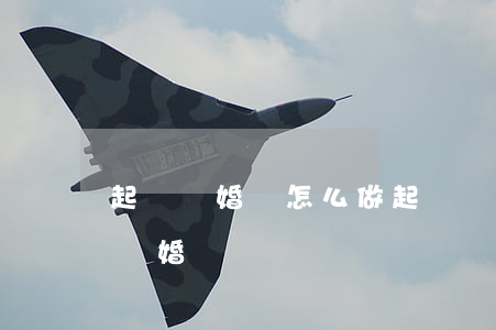 起訴離婚該怎么做(起訴離婚要怎么樣才可以離婚)
