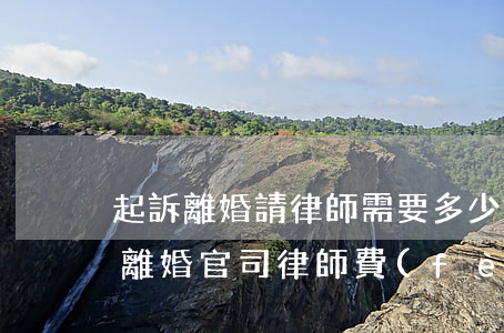 起訴離婚請律師需要多少錢費(fèi)用(離婚官司律師費(fèi)要多少)