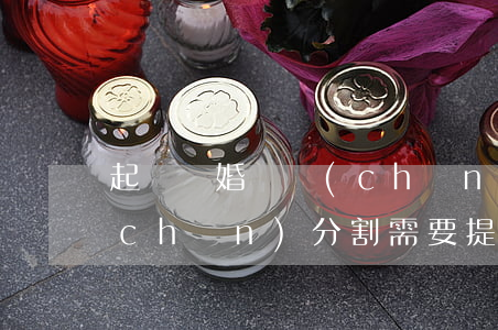 起訴離婚財產(chǎn)(起訴離婚財產(chǎn)分割需要提供什么資料?)