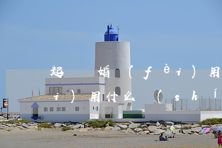 起訴離婚費(fèi)用(起訴離婚費(fèi)用什么時(shí)候交)