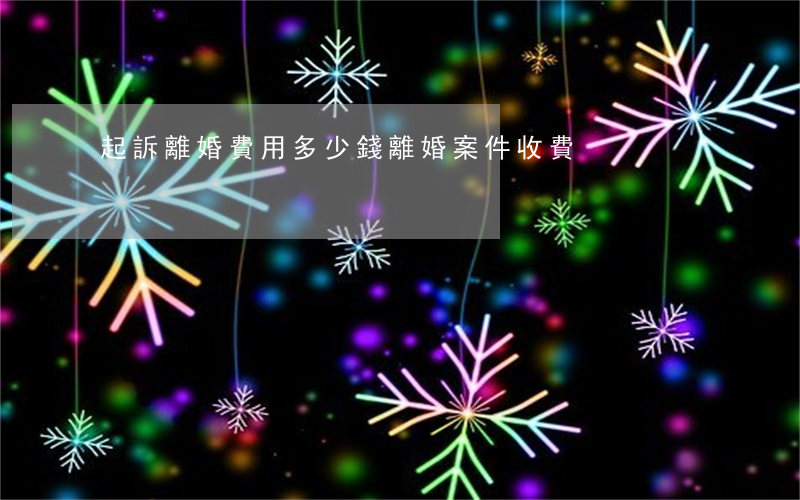 起訴離婚費用多少錢(離婚案件收費)