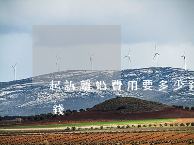 起訴離婚費用要多少錢(起訴離婚費用要多少錢)