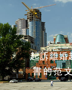 起訴離婚起訴書如何寫(起訴離婚怎么寫起訴書的范文)