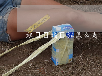 起訴離婚過程怎么走