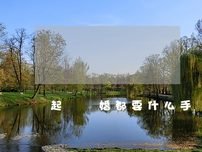 起訴離婚都要什么手續(xù)