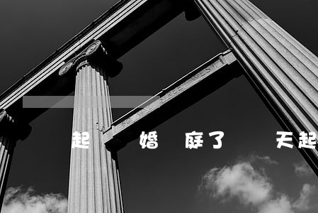 起訴離婚開庭了審幾天(起訴離婚多少天開庭)