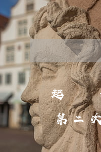 起訴離婚開庭后多久出判決結(jié)果(第二次起訴離婚開庭后多久出判決結(jié)果)