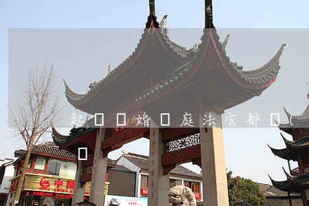 起訴離婚開庭法官都會(huì)問什么問題