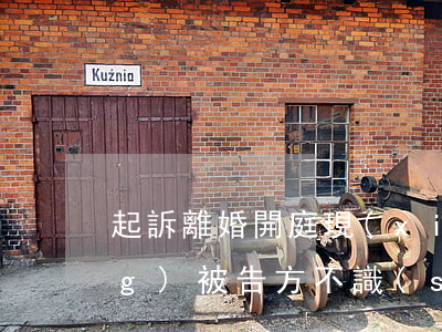 起訴離婚開庭現(xiàn)場(chǎng)被告方不識(shí)字怎么辦(起訴離婚原告不到場(chǎng))