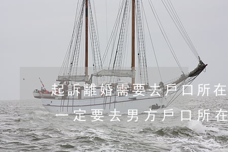起訴離婚需要去戶口所在地辦理嗎(起訴離婚一定要去男方戶口所在地嗎?)