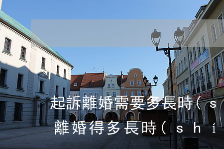起訴離婚需要多長時(shí)間完成(起訴離婚得多長時(shí)間能辦完)