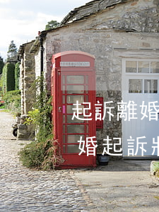 起訴離婚需要寫(xiě)起訴狀嗎(起訴離婚起訴狀最主要寫(xiě)什么才能離婚)