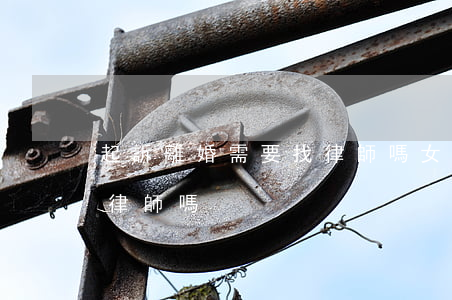 起訴離婚需要找律師嗎(女方起訴離婚需要找律師嗎)