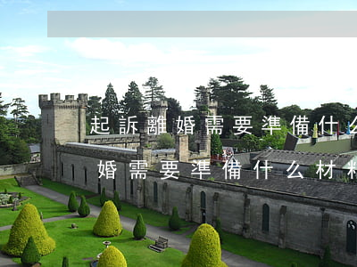 起訴離婚需要準備什么材料2021(起訴離婚需要準備什么材料?怎么寫起訴書?)