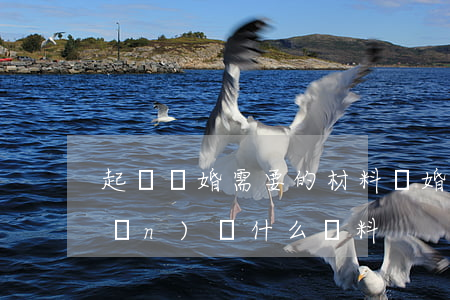 起訴離婚需要的材料(離婚訴訟需要準(zhǔn)備什么資料)