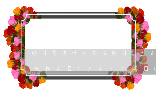起訴需要什么流程和費(fèi)用(起訴的流程及費(fèi)用標(biāo)準(zhǔn))