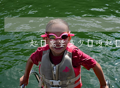 起訴需要多少錢呀(起訴需要出多少錢)