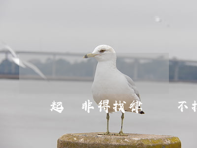 起訴非得找律師嗎(不找律師可以直接起訴嗎)