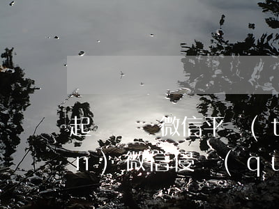 起訴騰訊微信平臺(tái)侵權(quán)(微信侵權(quán)投訴有用嗎)
