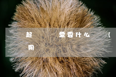 起訴騷擾需要什么證據(jù)(騷擾起訴有用嗎)