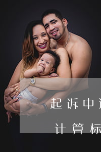 起诉中逾期违约金的计算(逾期付款违约金的计算标准)