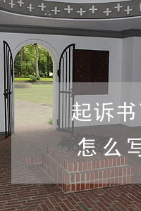 起诉书可以到法院再写吗(向法院提起诉讼书怎么写)