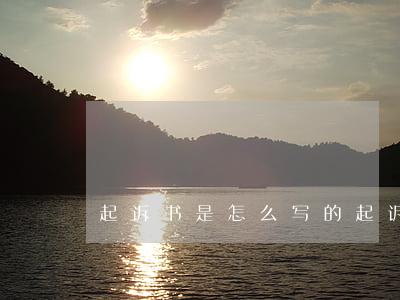 起诉书是怎么写的(起诉书是什么样的)