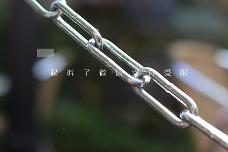 起诉了微信支付受限