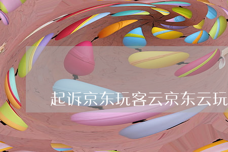 起诉京东玩客云 京东云 玩客云