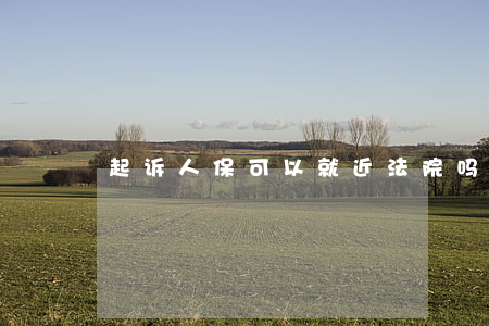 起诉人保可以就近法院吗(人保说要起诉我)