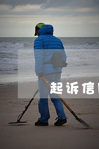 起诉信用卡利息过高