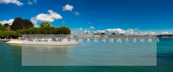 起诉借钱不还的程序(起诉借钱不还的程序)
