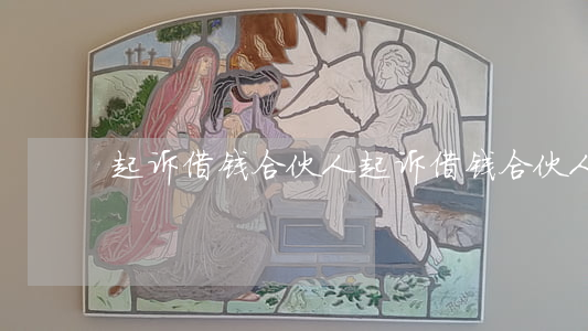 起诉借钱合伙人(起诉借钱合伙人)